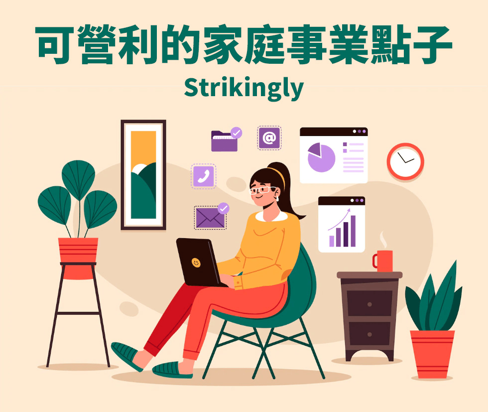 可盈利的家庭事業點子 可盈利的家庭事業點子